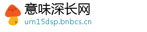 意味深长网